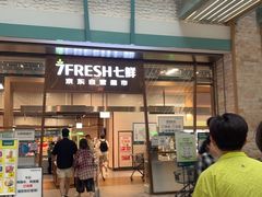 -7fresh七鲜(大族广场店)