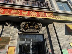 -都一处烧麦馆(前门店)