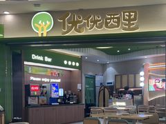 -优优西里·意式餐厅(福州金融街万达店)