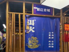 -洱火云南酸菜牛肉火锅(石景山当代商城店)