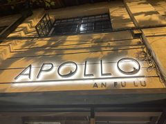 -Apollo·西班牙小酒馆(安福路店)