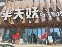 -半天妖烤鱼(大润发店)