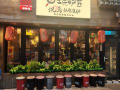 -王氏炉匠·烧鸟放题自助(好运街店)