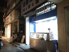 -芳婆糕团店(王府大街店)