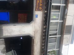 -泰顺江南春面馆