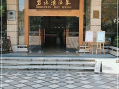 -碧水湾温泉