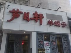 -芦月轩羊蝎子(劲松店)