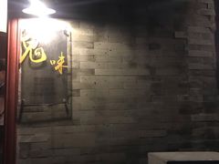 -鬼味烤翅(南锣鼓巷店)
