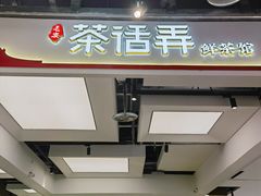-茶话弄(北京五棵松万达店)