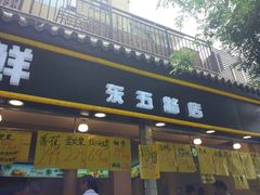 门面-家辉生鲜超市(东五路店)