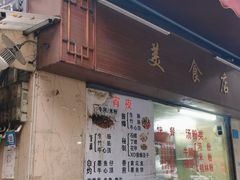 门面-美食店(华贵路店)