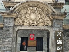-芳满庭·江浙小馆(1912店)