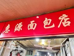 -惠源面包店(开禾路店)