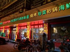 门面-老姑砂锅·烧烤天津菜(体北道店)