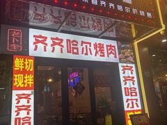-老卜奎齐齐哈尔烤肉(人民东路店)