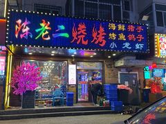 -陈老二烧烤(草市街总店)