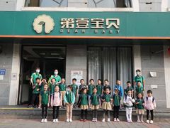 -第壹宝贝儿童教育中心(朝阳校区)