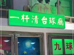 门面-马路牙子烧烤音乐酒馆(望京店)