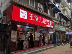门面-王浩儿纪六孃甜皮鸭(乐山总店)