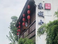 -苏城小院·园林精致苏州菜(斜塘老街店)