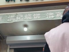 -满记烧饼(牛街东里小区一区店)