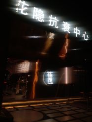 -花隐·美芙炫海菲秀皮肤管理中心