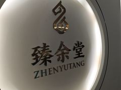 -臻余堂·艾灸·正骨(吉大店)