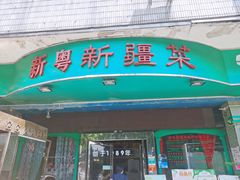 门面-新粤新疆菜(禅城店)
