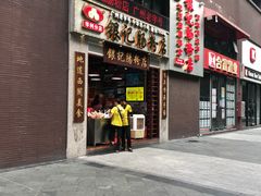 门面-荔银肠粉(广州天河华利路店)