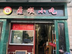门面-鼎顺小吃(吴山名楼店)