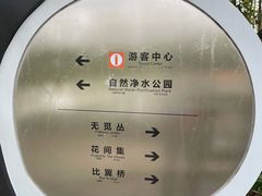 -桤木河湿地公园