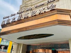 -海韵之星邮轮水会(明发商业广场店)