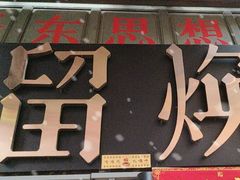 -留焕小吃·昆明非遗小吃品牌(文明街旗舰店)
