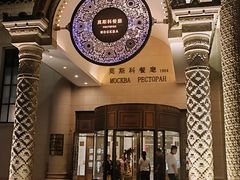 -莫斯科餐厅