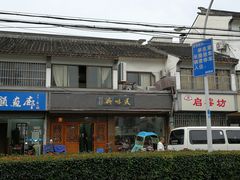 -美味斋(西北街店)