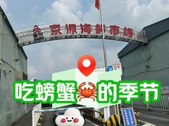 -京深海鲜市场(光彩路店)
