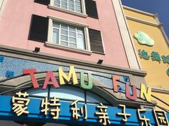 -蒙特利亲子乐园