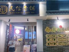 -民信老铺(双皮奶博物馆店)