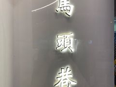 门面-马头巷·红油大虾(苏州总店)