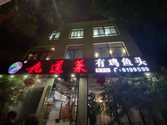 门面-九道菜有鸡鱼头(石鼓路店)