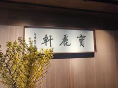 -宝丽轩中餐厅BAOLIXUAN