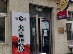 门面-大益烤鸡