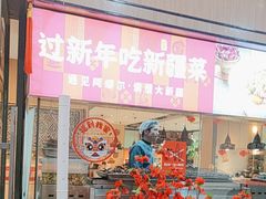 -阿娜尔·新疆菜(佰港城店)
