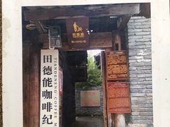 -田德能咖啡博物馆