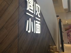-遇见小面(凯德广场店)