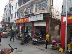 门面-丁记面馆(凤凰店)