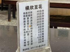 -梯坎豆花
