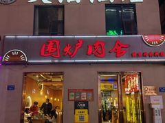 -围炉肉舍•炭烤活鳗•丹东海鲜烤肉(步行街店)