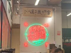 -东排食堂长沙小吃大排档(五一广场店)