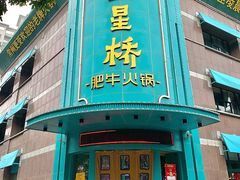 门面-五星桥原切肥牛火锅(怀德桥店)